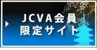 JCVA会員限定サイトへのリンク
