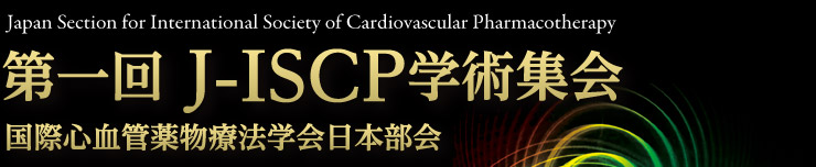 Japan Section for International Society of Cardiovascular Pharmacotherapy 第一回 J-ISCP学術集会 国際心血管薬物療法学会日本部会