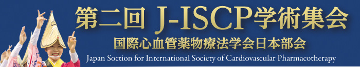 Japan Section for International Society of Cardiovascular Pharmacotherapy 第二回 J-ISCP学術集会 国際心血管薬物療法学会日本部会