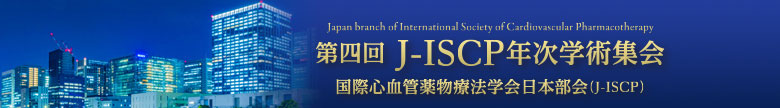 第四回J-ISCP年次学術集会　国際心血管薬物療法学会日本部会（J-ISCP）