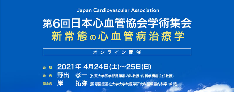 第6回日本心血管協会学術集会