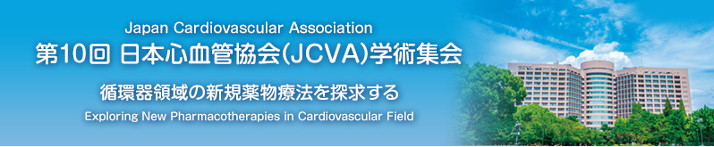 第10回日本心血管協会（JCVA）学術集会