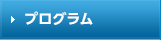 プログラム