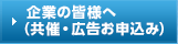 企業の皆様へ（共催・広告お申込み）