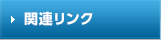 関連リンク