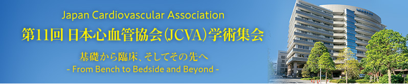 第11回日本心血管協会（JCVA）学術集会