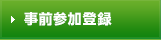 事前参加登録