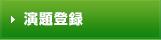 演題登録
