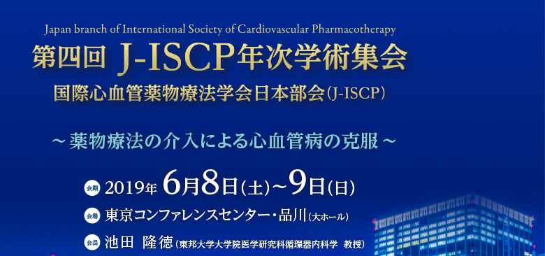 第四回J-ISCP年次学術集会　国際心血管薬物療法学会日本部会（J-ISCP）