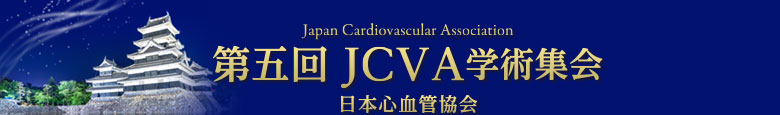 第五回JCVA学術集会