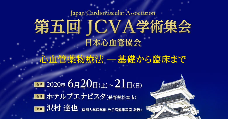 第五回JCVA学術集会