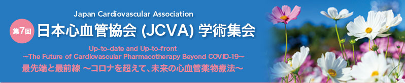 第7回日本心血管協会（JCVA）学術集会