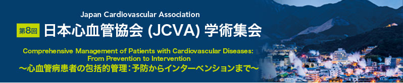 第8回日本心血管協会（JCVA）学術集会
