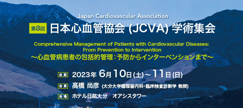第8回日本心血管協会（JCVA）学術集会