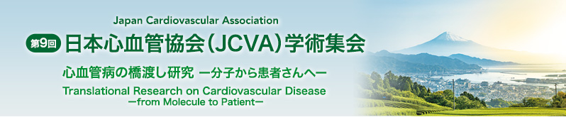 第9回日本心血管協会（JCVA）学術集会