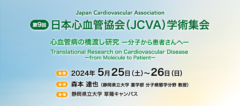 第9回日本心血管協会（JCVA）学術集会